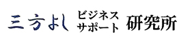 三方よしビジネスサポート研究所
